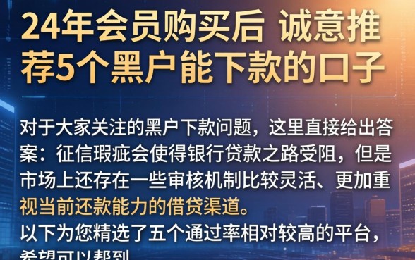 24年会员购买后，诚意推荐5个黑户能下款的口子