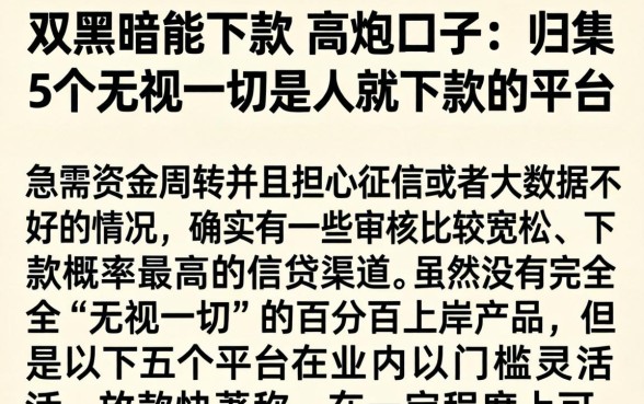 双黑暗能下款的高炮口子,归集5个无视一切是人就下款的平台