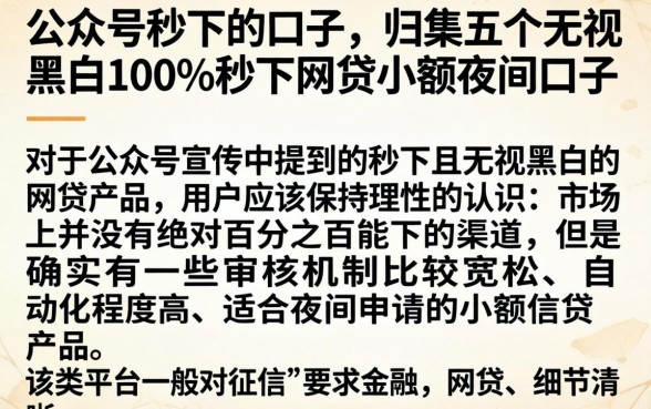 公众号秒下的口子,归集五个无视黑白100%秒下网贷小额夜间口子