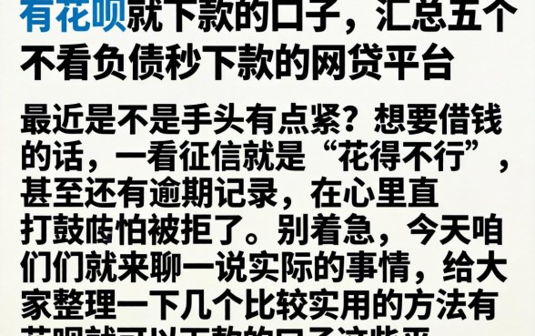 有花呗就下款的口子，汇总五个不看负债秒下款的网贷平台