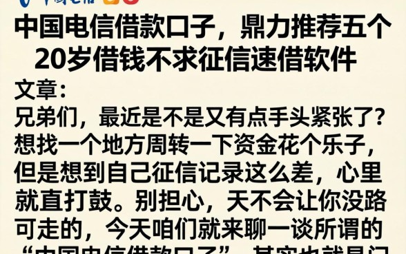 中国电信借款口子，鼎力推荐五个20岁借钱不求征信速借软件