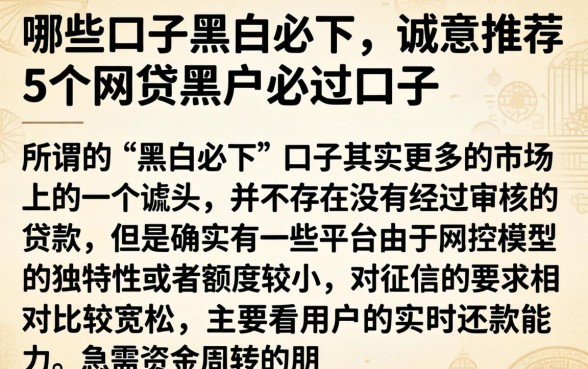 哪些口子黑白必下，诚意推荐5个网贷黑户必过口子