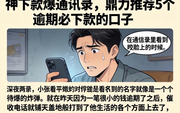 神下款爆通讯录，鼎力推荐5个逾期必下款的口子