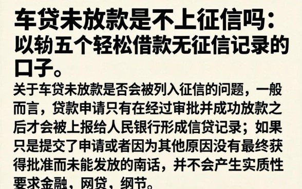 车贷未放款是不上征信吗，归纳五个轻松借款无征信记录的口子