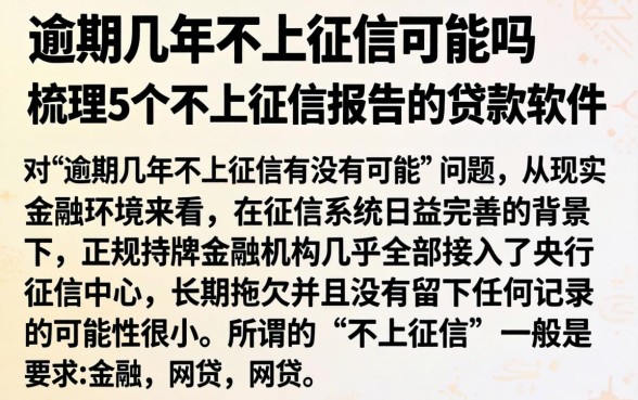 逾期几年不上征信可能吗，梳理5个不上征信报告的贷款软件