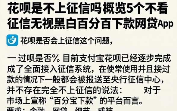 花呗是不上征信吗，概览5个不看征信无视黑白百分百下款网贷app