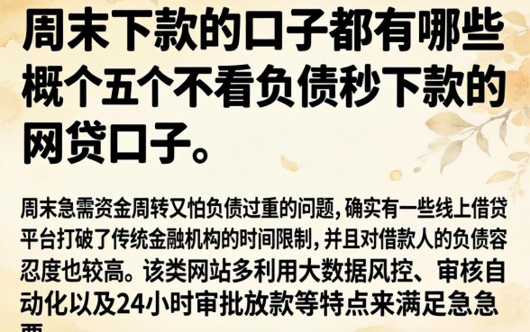周末下款的口子都有哪些，概括五个不看负债秒下款的网贷口子