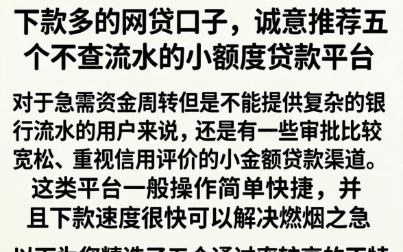 下款多的网贷口子，诚意推荐五个不查流水的小额度贷款平台