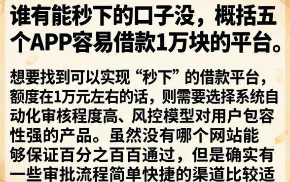 谁有能秒下的口子没，概括五个APP容易借款1万块的平台