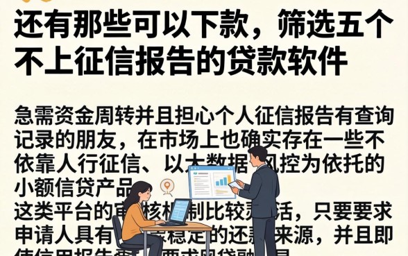 还有那些可以下款，筛选五个不上征信报告的贷款软件