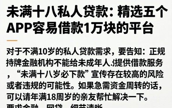 未满十八私人贷款，精选五个APP容易借款1万块的平台