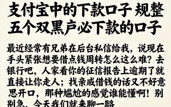 支付宝中的下款口子，规整五个双黑户必下款的口子