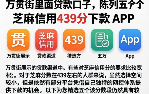 万贯街里面贷款口子，陈列五个芝麻信用439分下款的app