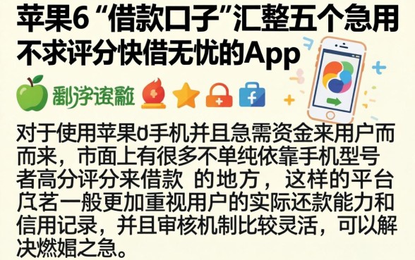 苹果6的借款口子，汇整五个急用不求评分快借无忧的app