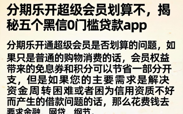 分期乐开超级会员划算不,揭秘五个黑户0门槛贷款app