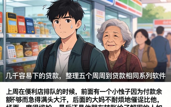 几千容易下的贷款，整理五个周周到贷款相同系列的软件