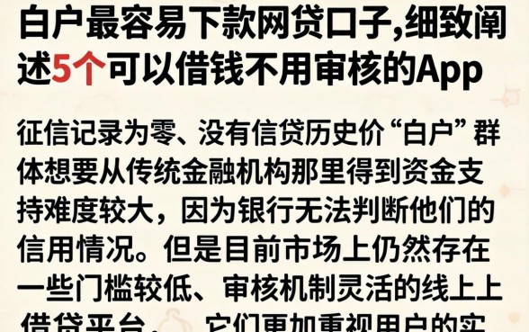 白户最容易下款网贷口子,细致阐述5个可以借钱不用审核的app