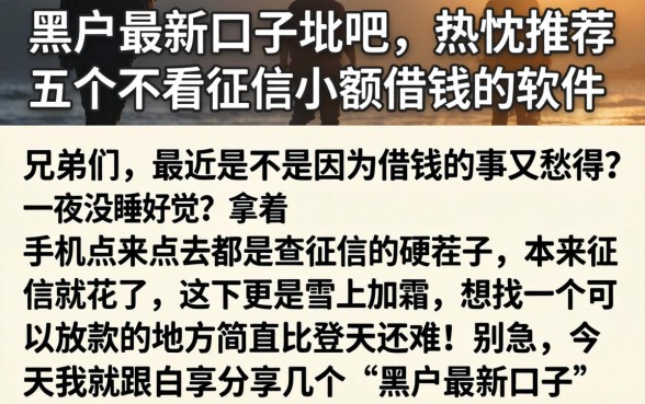 黑户最新口子贴吧，热忱推荐五个不看征信小额借钱的软件
