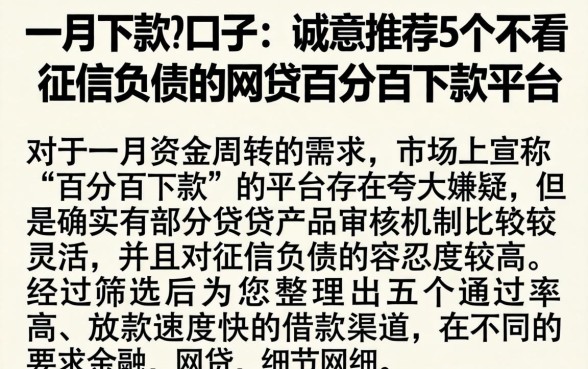 一月份下款的口子，诚意推荐5个不看征信负债的网贷百分百下款平台