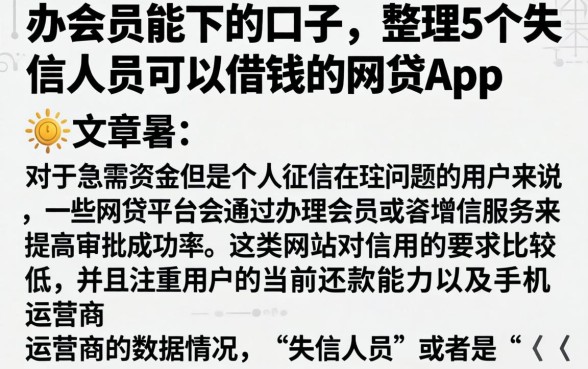 办会员能下的口子，整理5个失信人员可以借钱的网贷app
