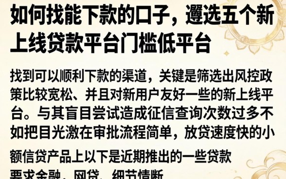 如何找能下款的口子，遴选五个新上线贷款平台门槛低平台