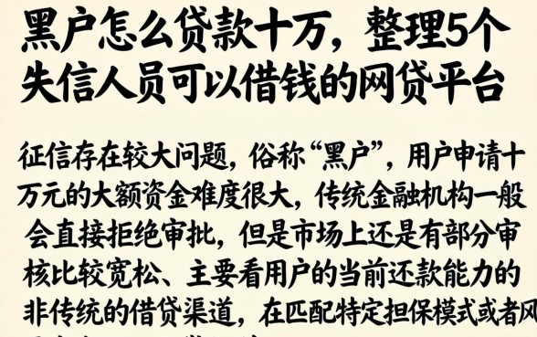 黑户怎么贷款十万，整理5个失信人员可以借钱的网贷平台