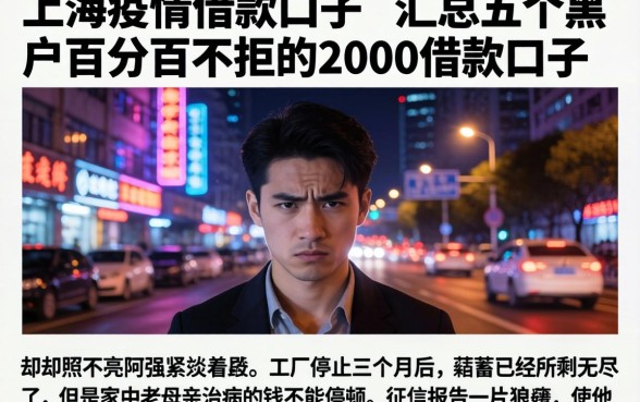 上海疫情借款口子，汇总五个黑户百分百不拒的2000借款口子