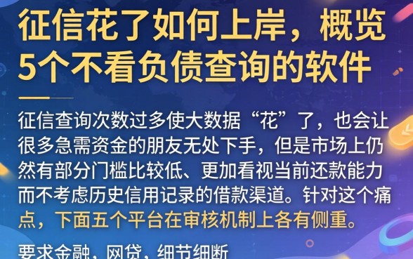 征信花了如何上岸，概览5个不看负债查询的软件