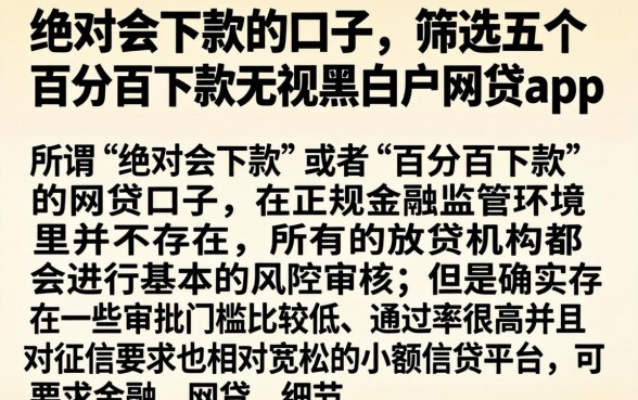 绝对会下款的口子，筛选五个百分百下款无视黑白户网贷app