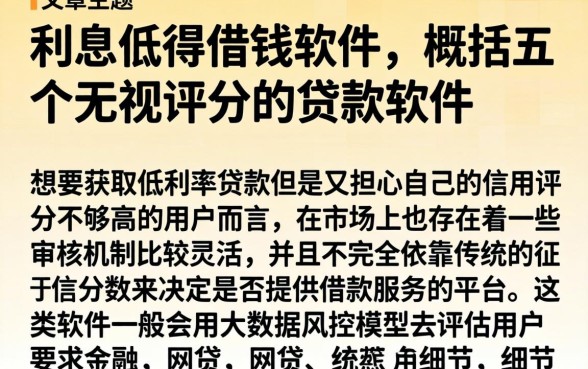 利息低得借钱软件，概括五个无视评分的贷款软件