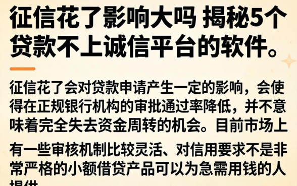 征信花了影响大吗，揭秘5个贷款不上诚信平台的软件
