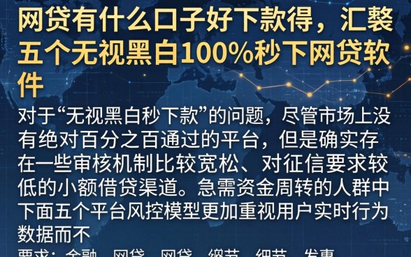 网贷有什么口子好下款得，汇整五个无视黑白100%秒下网贷软件