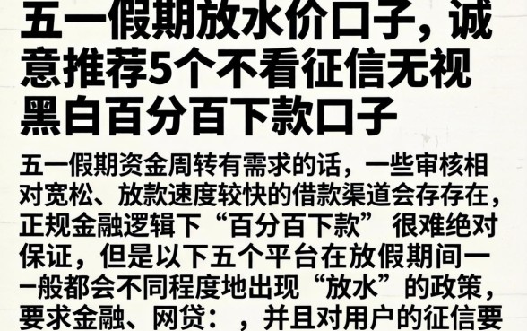 五一假期放水的口子，诚意推荐5个不看征信无视黑白百分百下款口子