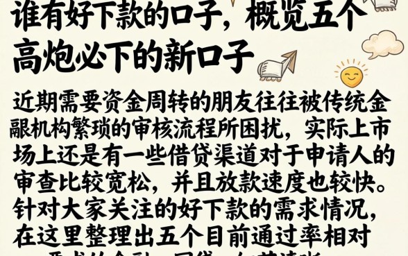 谁有好下款的口子，概览五个高炮必下的新口子