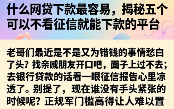 什么网贷下款最容易,揭秘五个可以不看征信就能下款的平台