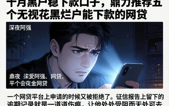 十月黑户稳下款口子，鼎力推荐五个无视花黑烂户能下款的网贷