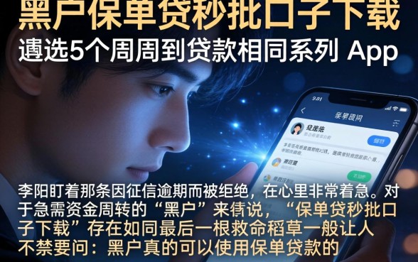 黑户保单贷秒批口子下载，遴选5个周周到贷款相同系列的app