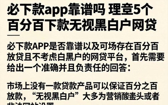 必下款app靠谱吗，理出5个百分百下款无视黑白户网贷