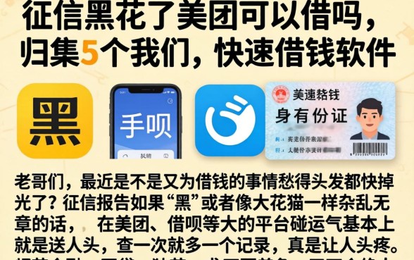征信黑花了美团可以借吗，归集5个手机和身份证快速借钱软件