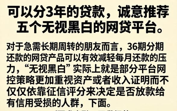 可以分3年的贷款，诚意推荐五个无视黑白的网贷平台
