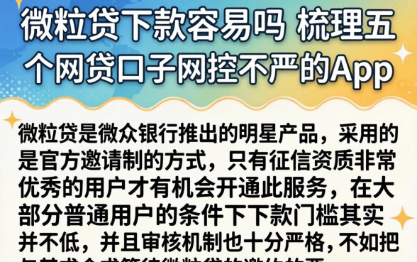 微粒贷下款容易吗，梳理五个网贷口子风控不严的app