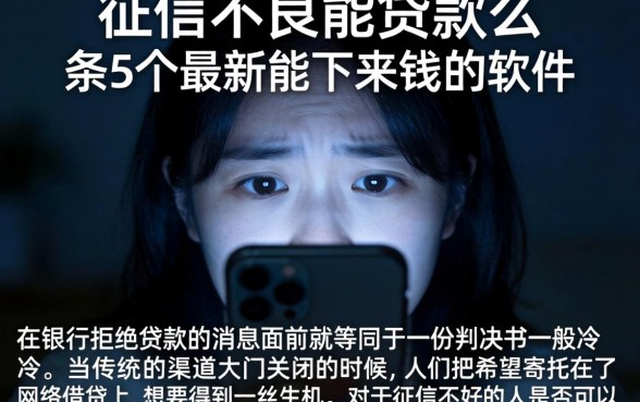 征信不良能贷款么，条列5个最新能下来钱的软件