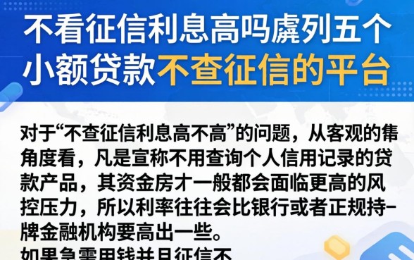 不看征信利息高吗，胪列五个小额贷款不查征信的平台