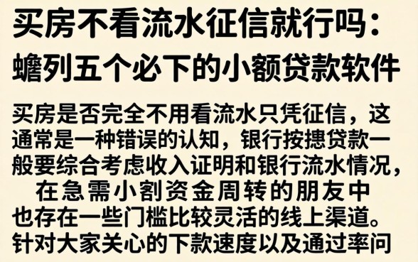 买房不看流水征信就行吗，胪列五个必下的小额贷款软件