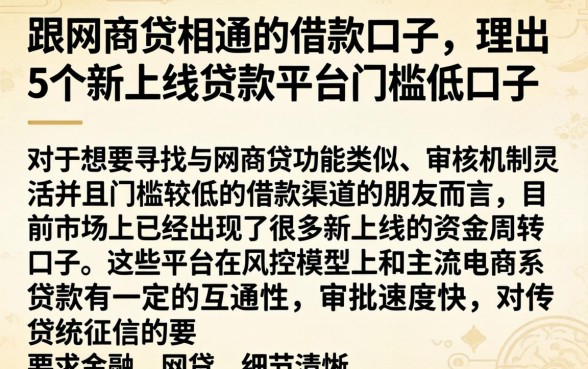 跟网商贷相通的借款口子,理出5个新上线贷款平台门槛低口子