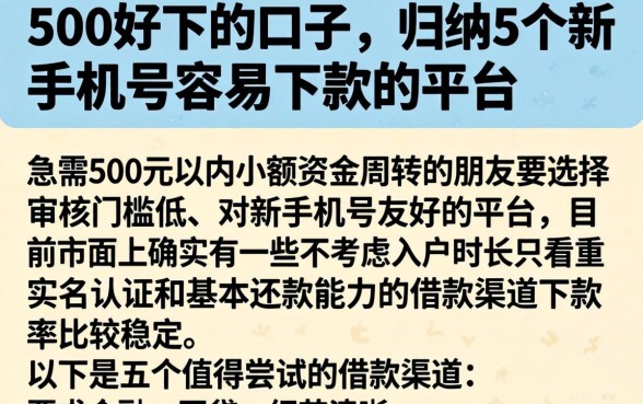 500好下的口子，归纳5个新手机号容易下款的平台
