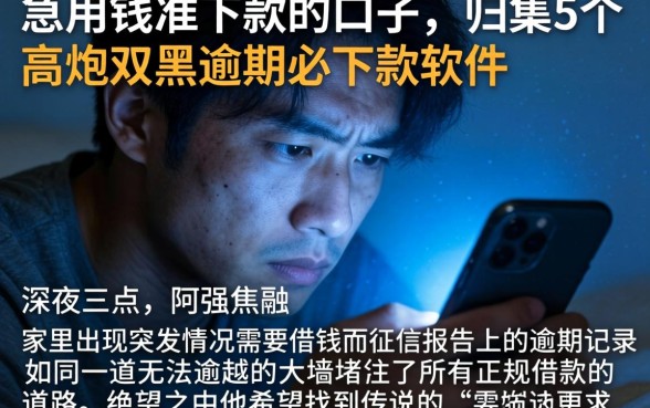 急用钱准下款的口子，归集5个高炮双黑逾期必下款软件