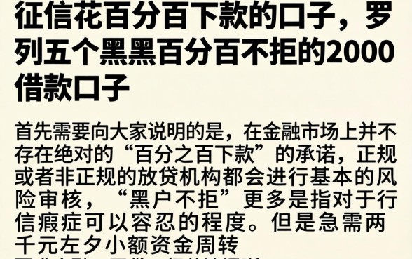征信花百分百下款的口子，罗列五个黑户百分百不拒的2000借款口子