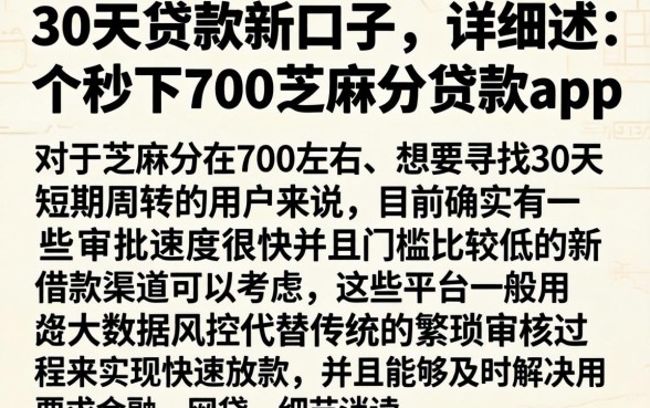 30天贷款新口子，详细阐述五个秒下700芝麻分贷款app