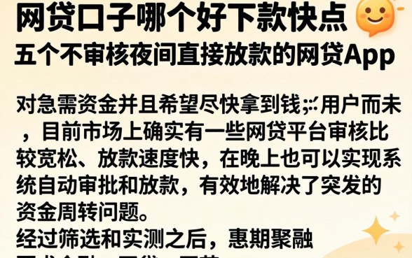 网贷口子哪个好下款快点，详尽说明五个不审核夜间直接放款的网贷app